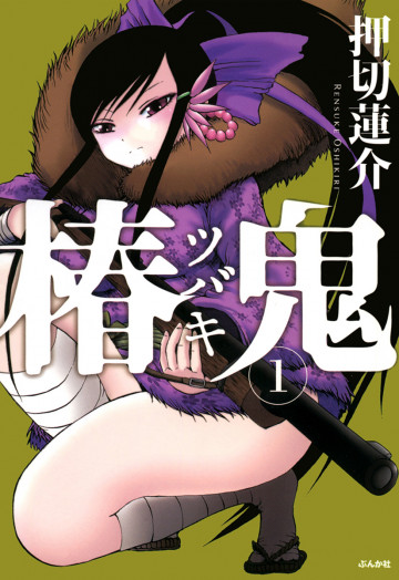 椿鬼 1