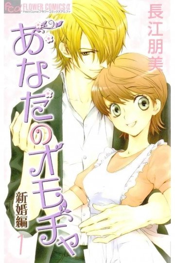 あなたのオモチャ 新婚編 1