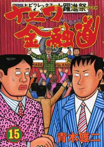 ナニワ金融道 15