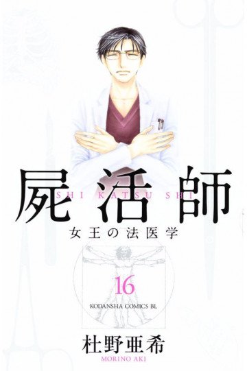 屍活師 女王の法医学 16