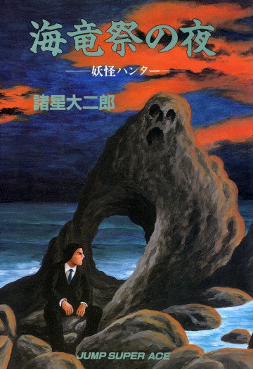 海竜祭の夜 妖怪ハンター 