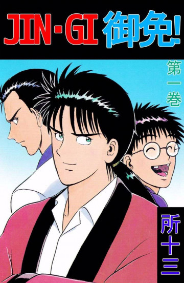 JIN-GI 御免! 1