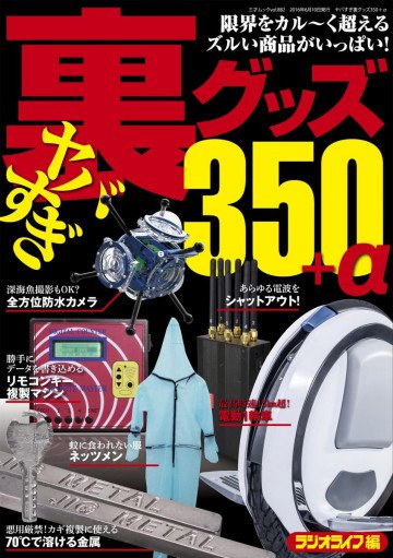 ヤバすぎ裏グッズ350+α 三才ムック vol.882 