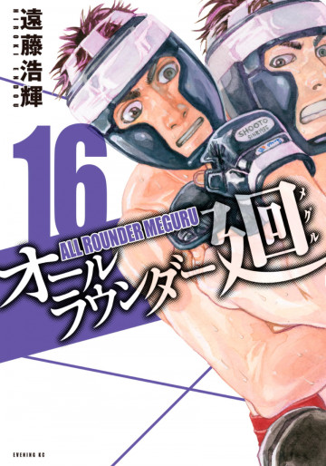 オールラウンダー廻 16