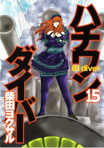 ハチワンダイバー 15