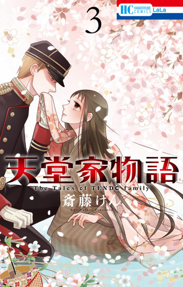 天堂家物語 3