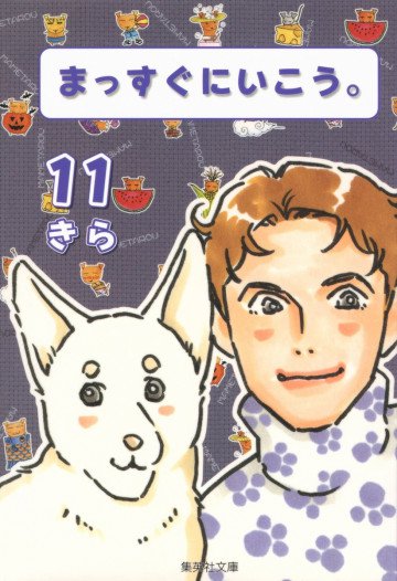 まっすぐにいこう。 11
