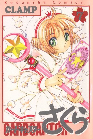 カードキャプターさくら 7