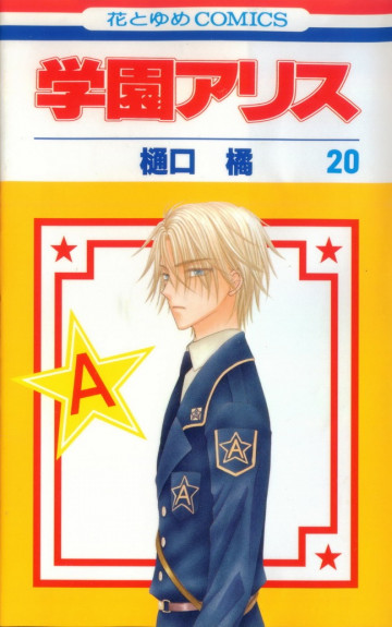 学園アリス 20