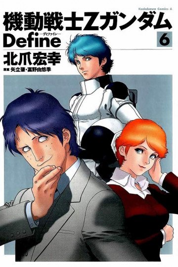 機動戦士Zガンダム Define 6
