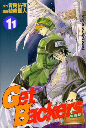GetBackers-奪還屋- 11