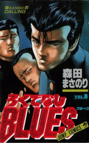 ろくでなしBLUES 8