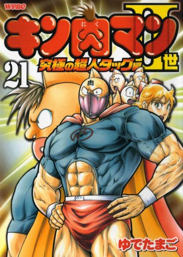 キン肉マンII世 究極の超人タッグ編 21