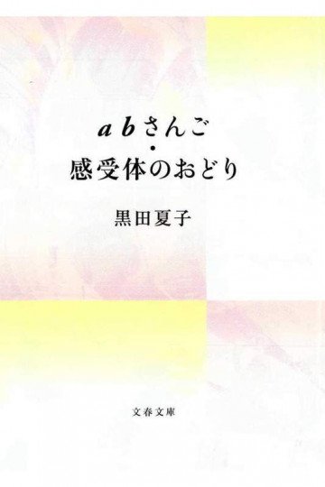 abさんご・感受体のおどり 
