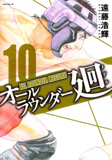 オールラウンダー廻 10