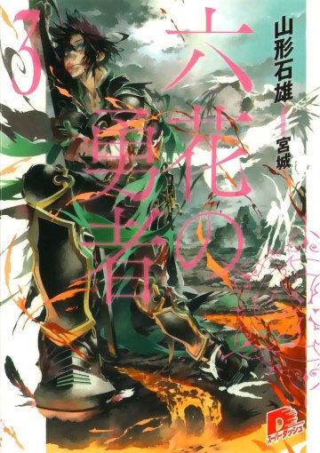 六花の勇者 3