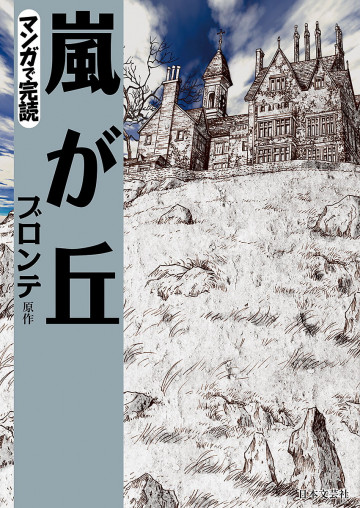 マンガで読む名作 嵐が丘 