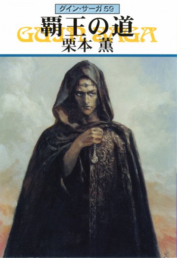 グイン・サーガ 59