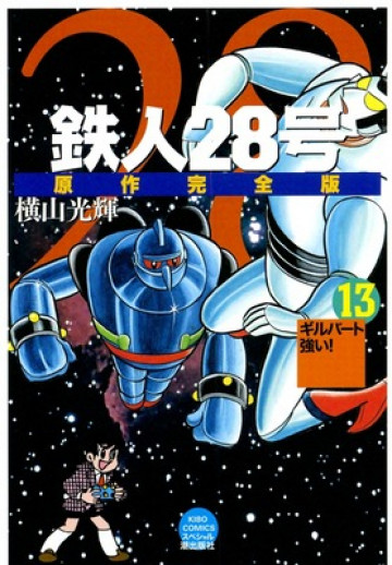鉄人28号 原作完全版 13