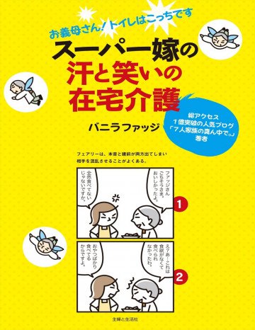 スーパー嫁の汗と笑いの在宅介護 