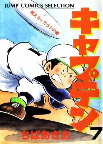 キャプテン 7