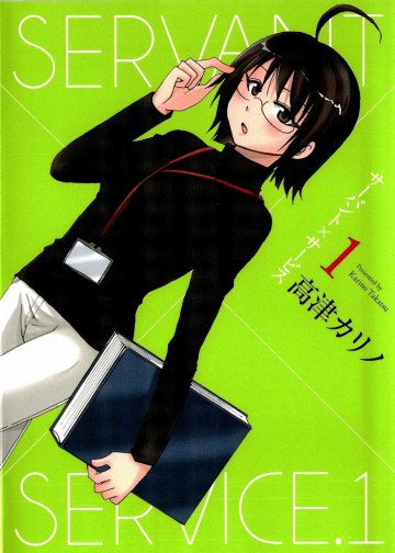サーバント×サービス 1