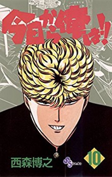 今日から俺は!! 10