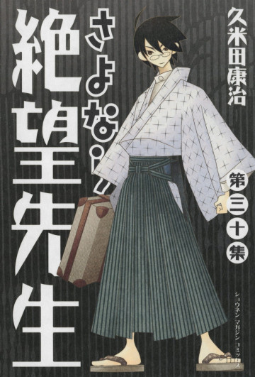 さよなら絶望先生 30