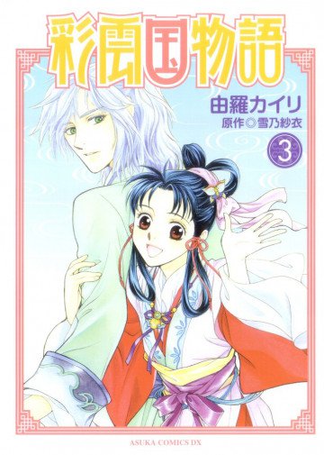 彩雲国物語 3