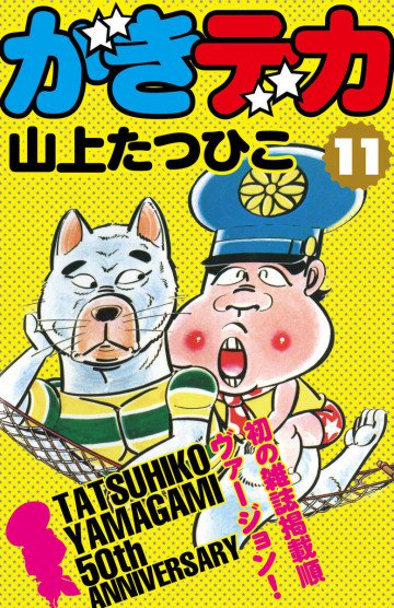 がきデカ 11