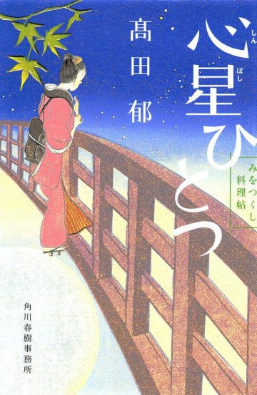 みをつくし料理帖 6