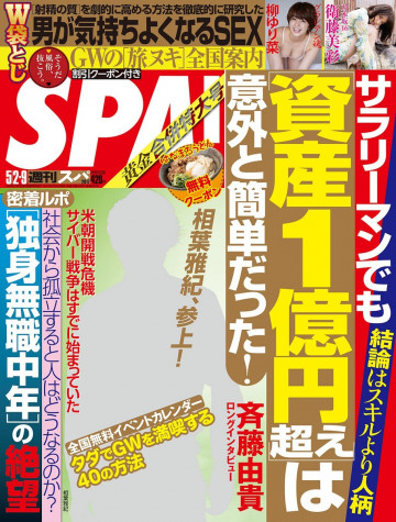 SPA! 2017年5月2日・5月9日合併号 
