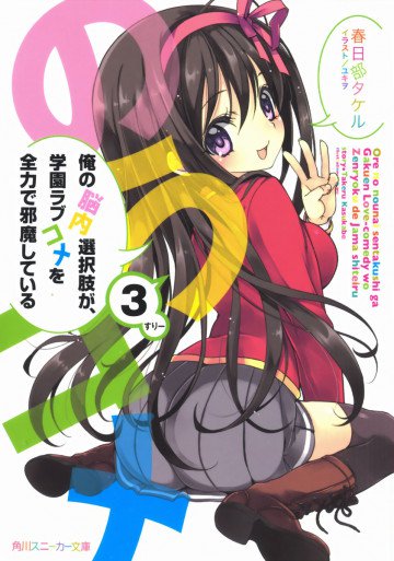 俺の脳内選択肢が、学園ラブコメを全力で邪魔している 3