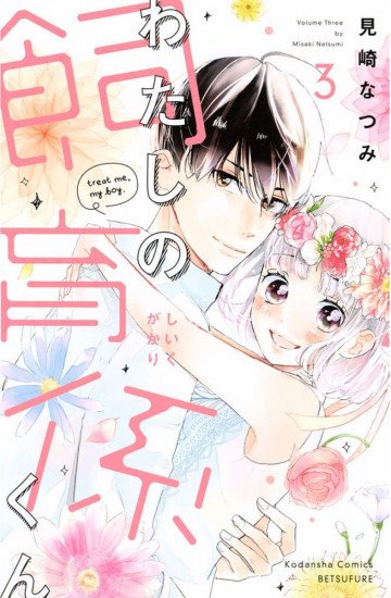 わたしの飼育係くん 3