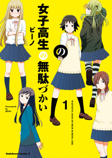 女子高生の無駄づかい 1