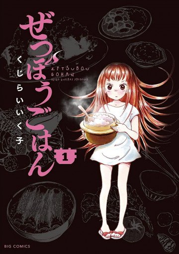 ぜつぼうごはん 1