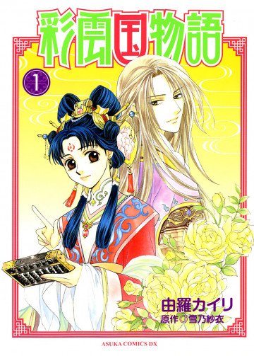 彩雲国物語 1