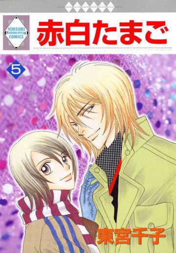赤白たまご 5