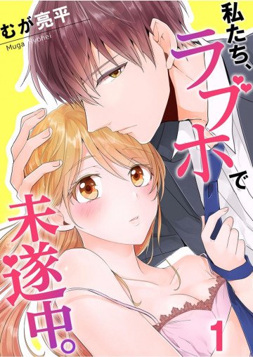 私たち､ラブホで未遂中｡【フルカラー】 1
