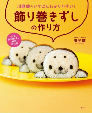 川澄健のいちばんわかりやすい!飾り巻きずしの作り方 