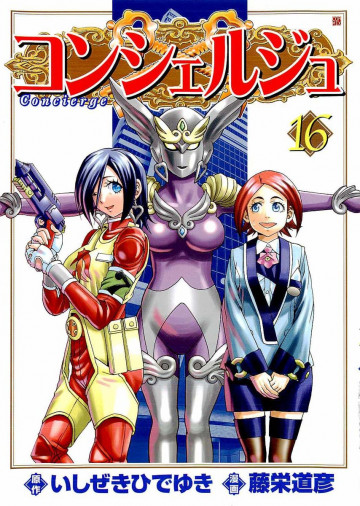コンシェルジュ 16