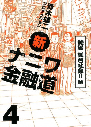 新ナニワ金融道 4