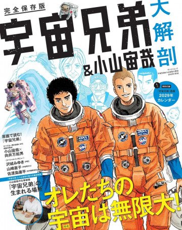 宇宙兄弟&小山宙哉 大解剖 