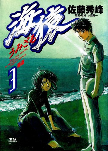 海猿 3