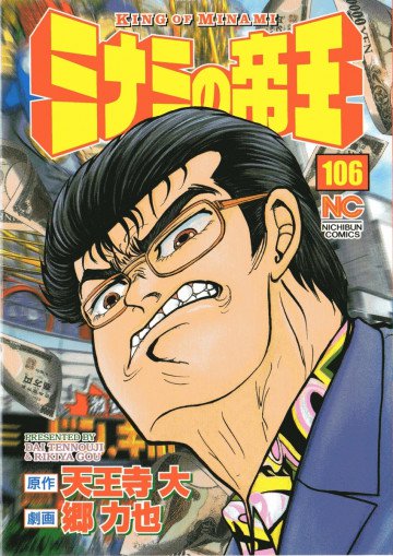 ミナミの帝王 106