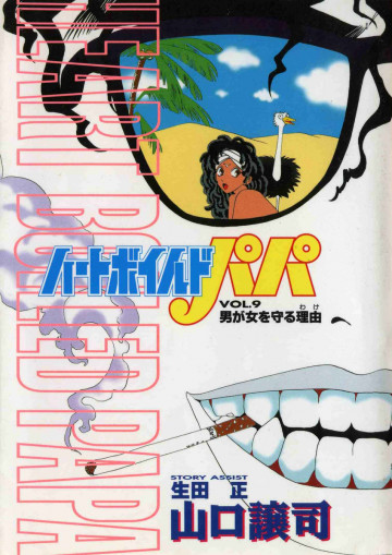 ハートボイルドパパ 9