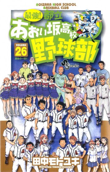 最強!都立あおい坂高校野球部 26