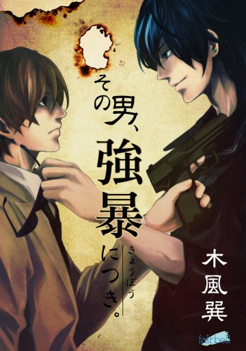 その男、強暴につき。 