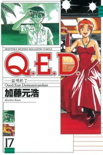 Q.E.D.―証明終了― 17