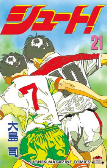 シュート! 21